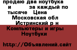 продаю два ноутбука acer и samsung за каждый по тысяче › Цена ­ 2 000 - Московская обл., Истринский р-н Компьютеры и игры » Ноутбуки   